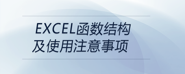EXCEL函數(shù)結(jié)構(gòu)及使用注意事項(xiàng)