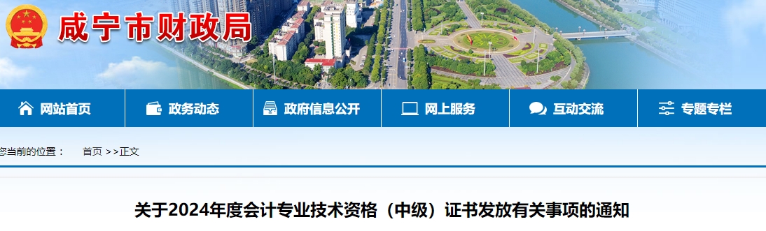 湖北咸寧市2024年中級會計證書2月17日起開始領(lǐng)?。? suffix=