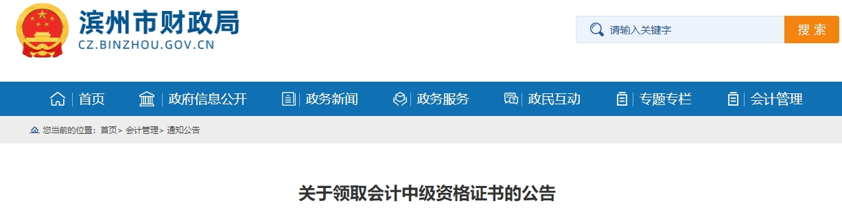 山東濱州2024年中級會計證書領(lǐng)取時間公布！