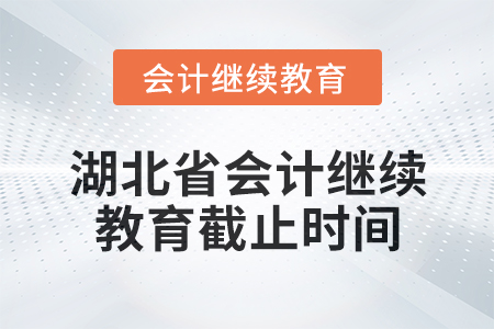 2025年湖北省會計繼續(xù)教育截止時間