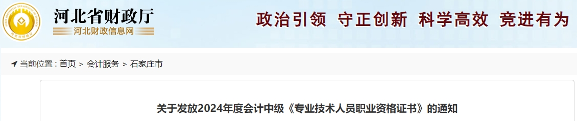 河北石家莊2024年中級會計證書2月17日開始發(fā)放！