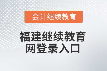 2025年福建繼續(xù)教育網(wǎng)登錄入口在哪？