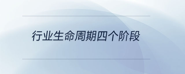 行業(yè)生命周期四個階段