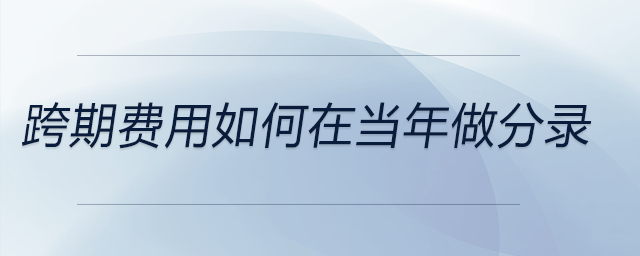 跨期費用如何在當年做分錄