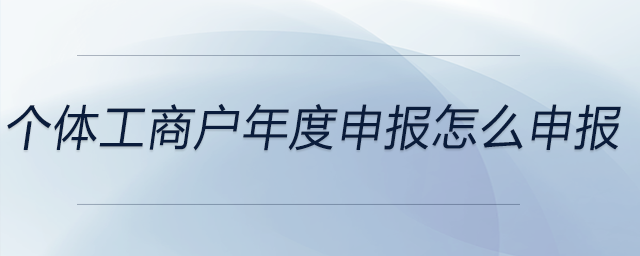 個體工商戶年度申報怎么申報