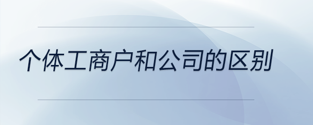 個(gè)體工商戶和公司的區(qū)別