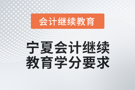 2025年度寧夏會計繼續(xù)教育學分要求