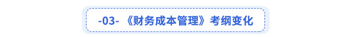 《財務成本管理》考綱變化