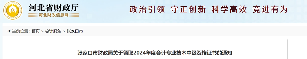 河北張家口2024年中級會計證書領(lǐng)取時間公布！