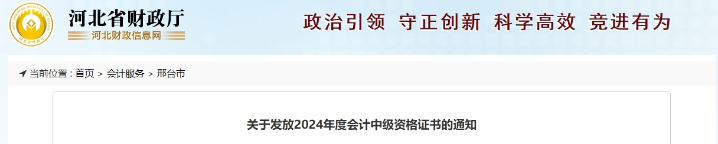 河北邢臺(tái)市2024年中級(jí)會(huì)計(jì)證書領(lǐng)取時(shí)間公布！