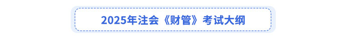 2025年注會《財(cái)管》考試大綱