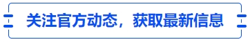 中級(jí)會(huì)計(jì)關(guān)注官方動(dòng)態(tài)，獲取最新信息