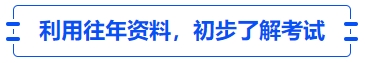 中級(jí)會(huì)計(jì)利用往年資料，初步了解考試