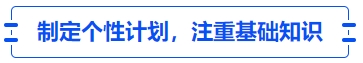 中級(jí)會(huì)計(jì)制定個(gè)性計(jì)劃，注重基礎(chǔ)知識(shí)