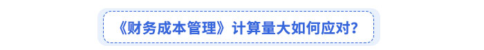 《財務成本管理》考綱變化如何應對？