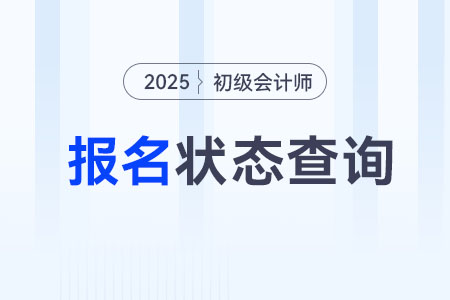 2025年初級會計(jì)報(bào)名狀態(tài)怎么查詢？
