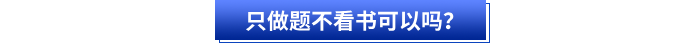 只做題不看書可以嗎？