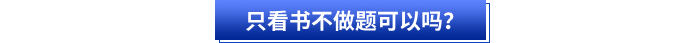 只看書不做題可以嗎？