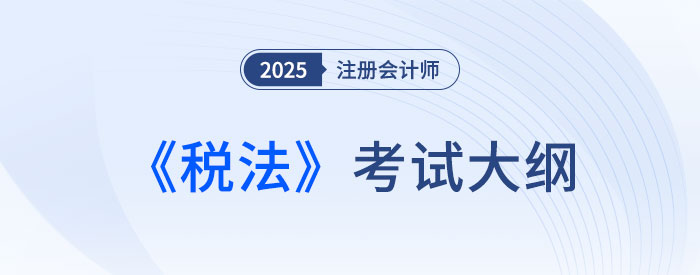 2025年注會稅法考試大綱已公布！快來下載！