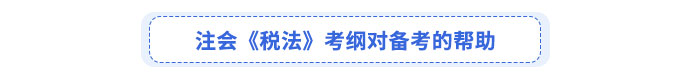 注會(huì)《稅法》考綱對(duì)備考的幫助