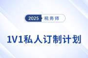 應(yīng)對(duì)稅務(wù)師考試挑戰(zhàn)：東奧1V1私教定制個(gè)性化學(xué)習(xí)方案