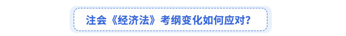 注會《經(jīng)濟法》考綱變化如何應(yīng)對？