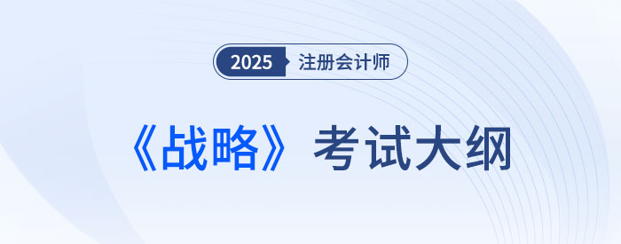2025年注會(huì)戰(zhàn)略考試大綱已公布！快來下載！