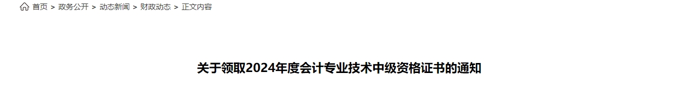 山東菏澤市2024年中級(jí)會(huì)計(jì)證書(shū)領(lǐng)取通知