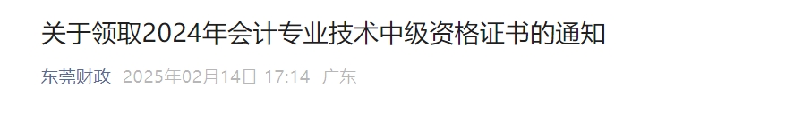 廣東東莞關于領取2024年中級會計證書的通知