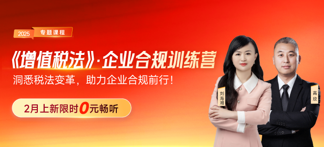 洞悉稅法變革，助力企業(yè)合規(guī)！《增值稅法》企業(yè)合規(guī)訓(xùn)練營現(xiàn)在來襲