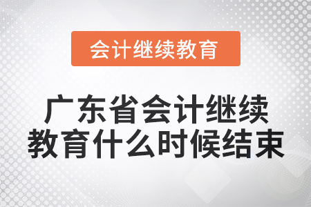 2024年廣東省會(huì)計(jì)繼續(xù)教育什么時(shí)候結(jié)束？