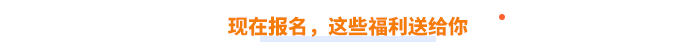 現(xiàn)在報(bào)名，這些福利送給你