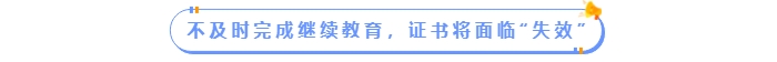 不及時完成繼續(xù)教育，中級會計證書將面臨“失效”