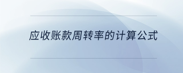 應(yīng)收賬款周轉(zhuǎn)率的計算公式