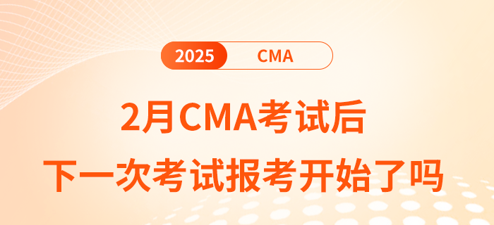 2月cma考試后下一次考試報考開始了嗎？內附備考計劃