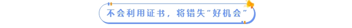 不會利用中級會計證書將錯失好機會