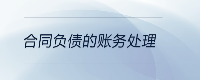 合同負債的賬務(wù)處理