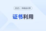 中級(jí)會(huì)計(jì)拿證后這3件事不做，證書等于白考！
