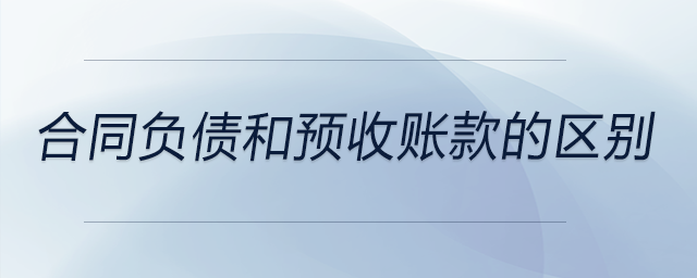 合同負債和預收賬款的區(qū)別