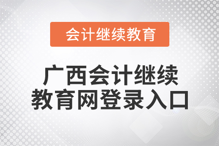 2024年廣西會計繼續(xù)教育網(wǎng)登錄入口在哪？