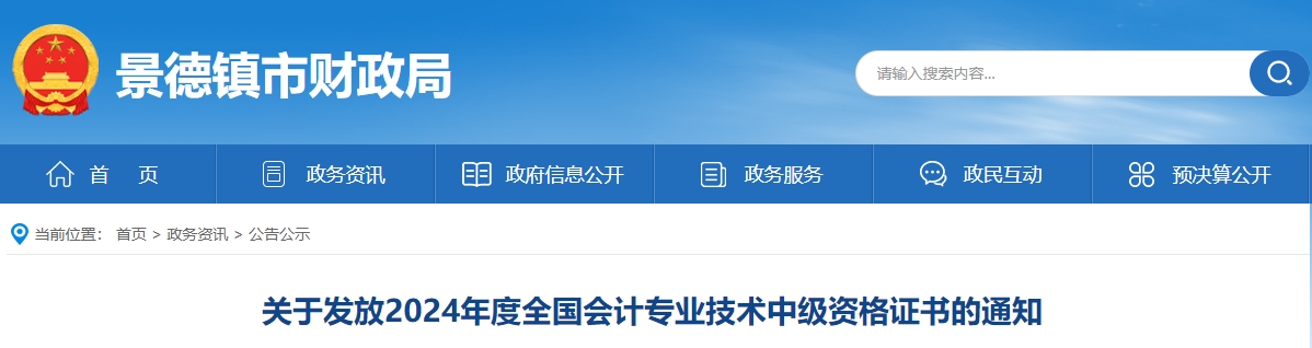 江西景德鎮(zhèn)市2024年中級(jí)會(huì)計(jì)證書發(fā)放通知