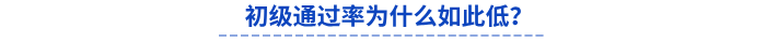 初級通過率為什么如此低？