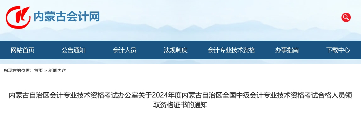 內(nèi)蒙古2024年中級(jí)會(huì)計(jì)證書領(lǐng)取通知公布！