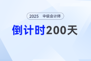 2025中級(jí)會(huì)計(jì)倒計(jì)時(shí)200天！全階段拆解攻略