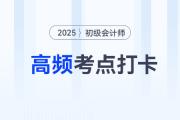 營業(yè)外收入_2025年《初級會計實務(wù)》高頻考點跟學(xué)打卡
