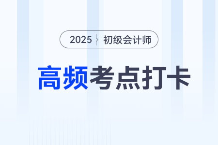 稅金及附加_2025年《初級會計實務》高頻考點跟學打卡
