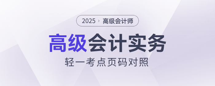 速看！2025年《高級(jí)會(huì)計(jì)實(shí)務(wù)》輕一知識(shí)點(diǎn)頁(yè)碼對(duì)照表出爐