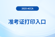 2025年3月acca考試準考證打印入口已開通！