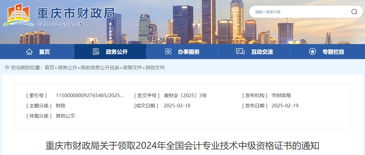 重慶市2024年中級會計證書領取通知公布！