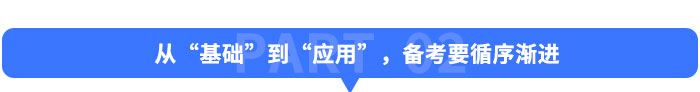 從“基礎”到“應用”，備考要“循序漸進”